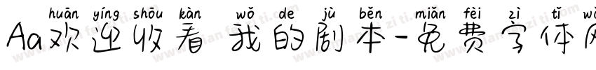 Aa欢迎收看 我的剧本字体转换